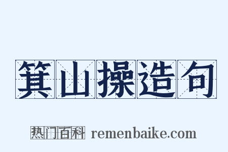 箕山操造句是什么意思的图片